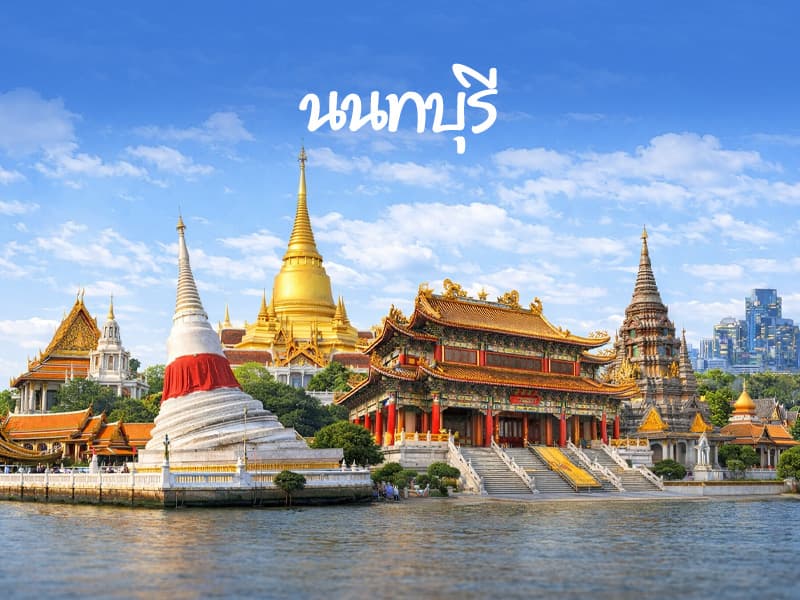 ไหว้พระ นนทบุรี