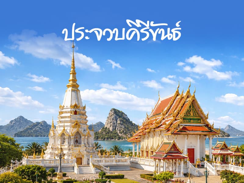 ไหว้พระ ประจวบคีรีขันธ์