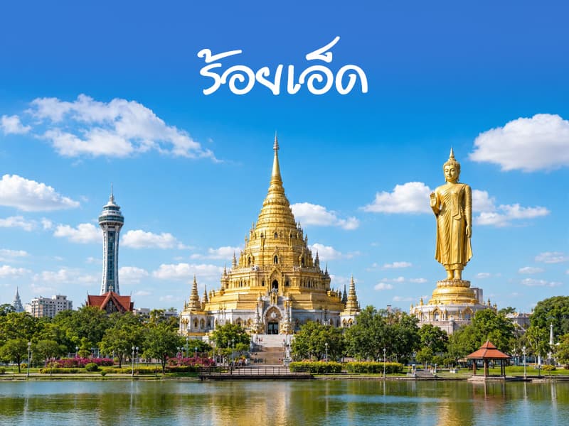 จังหวัดร้อยเอ็ด