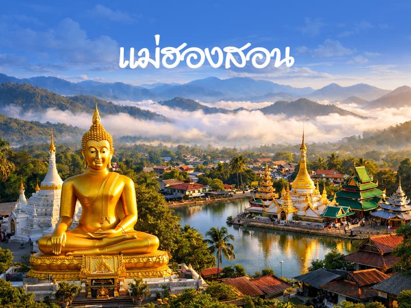 จังหวัดแม่ฮ่องสอน