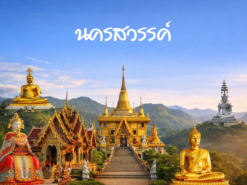 จังหวัดนครสวรรค์