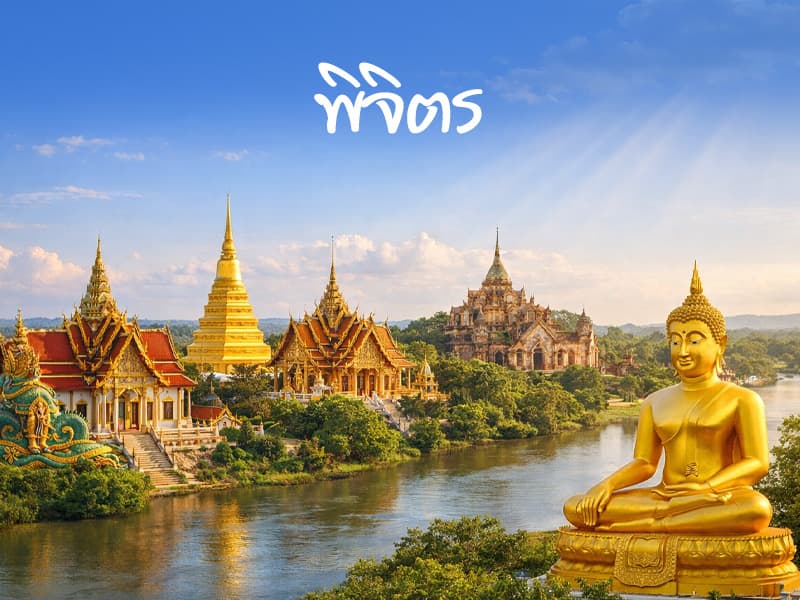 จังหวัดพิจิตร