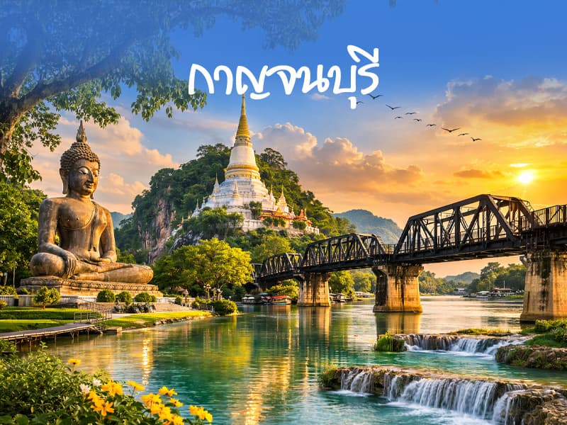 จังหวัดกาญจนบุรี